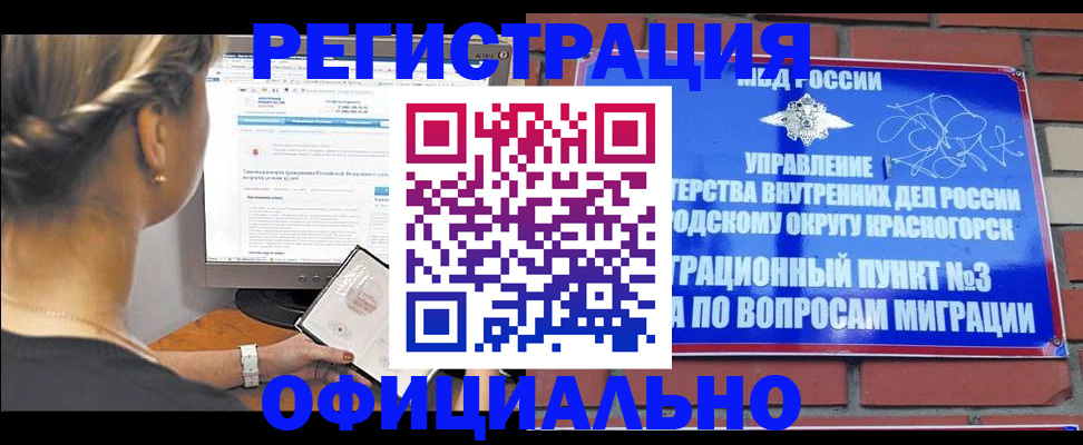 прописка законно в Красноармейске