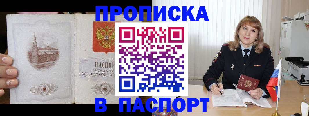 прописка штамп в Красноармейске